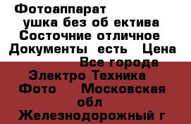 Фотоаппарат Nikon D7oo. Tушка без об,ектива.Состочние отличное..Документы  есть › Цена ­ 38 000 - Все города Электро-Техника » Фото   . Московская обл.,Железнодорожный г.